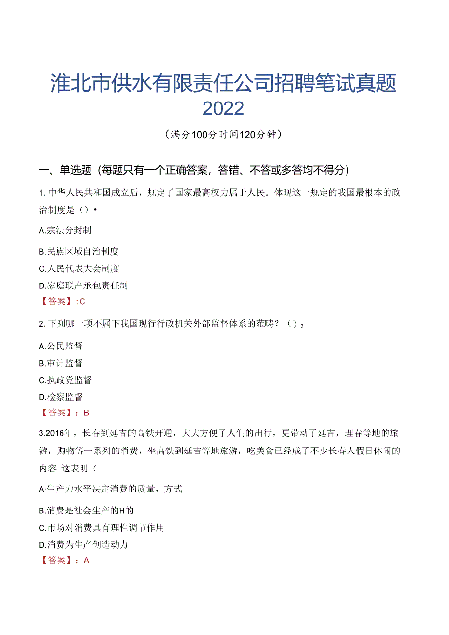 淮北市供水有限责任公司招聘笔试真题2022.docx_第1页