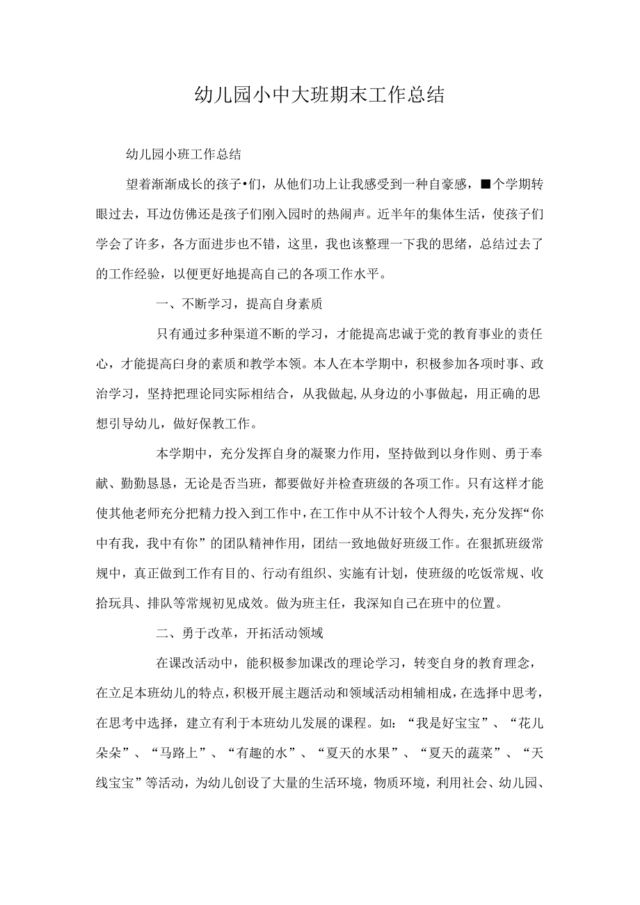 幼儿园小中大班期末工作总结.docx_第1页