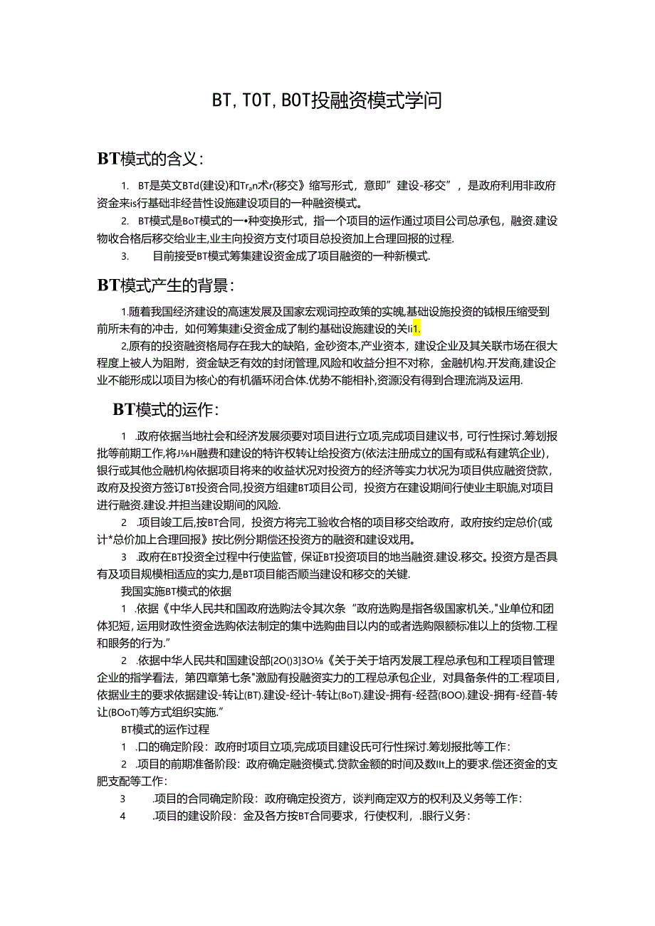 BT、TOT、BOT投融资模式知识.docx_第1页