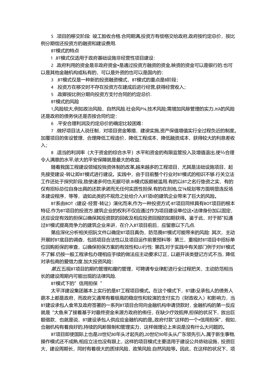 BT、TOT、BOT投融资模式知识.docx_第2页