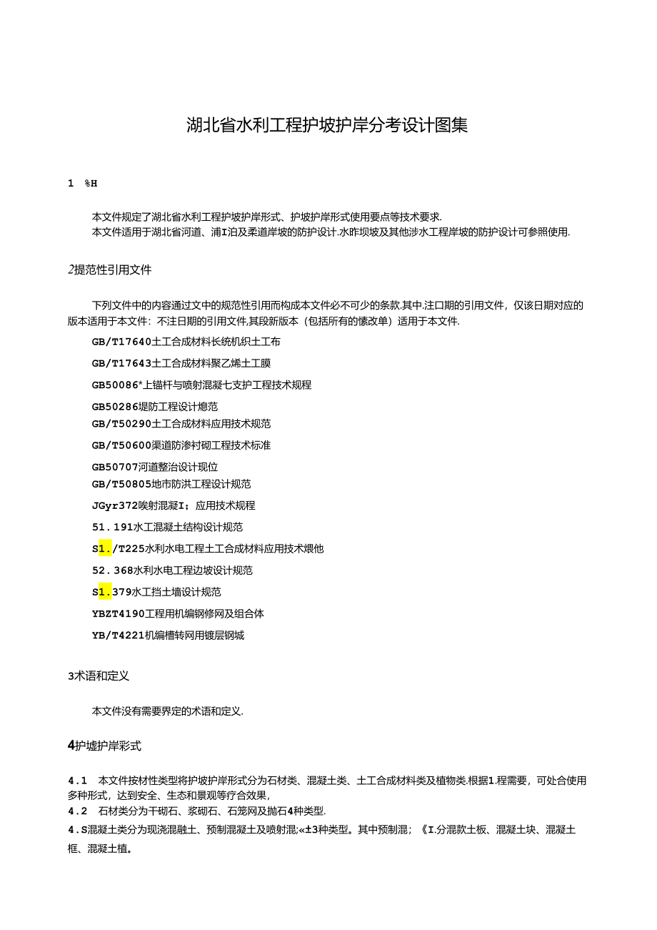 DB42_T 2232-2024 湖北省水利工程护坡护岸参考设计图集.docx_第3页