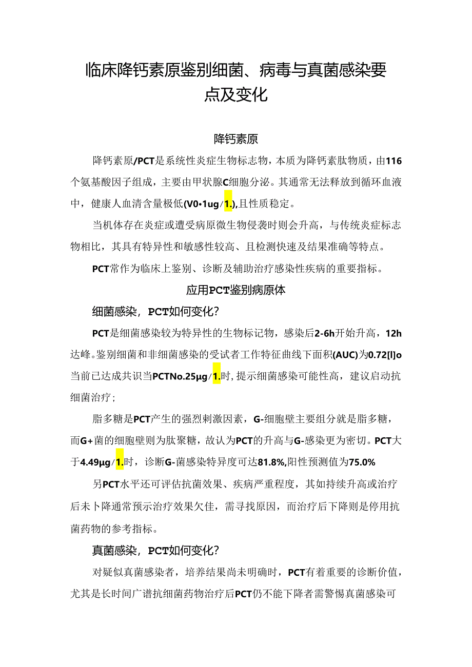 临床降钙素原鉴别细菌、病毒与真菌感染要点及变化.docx_第1页