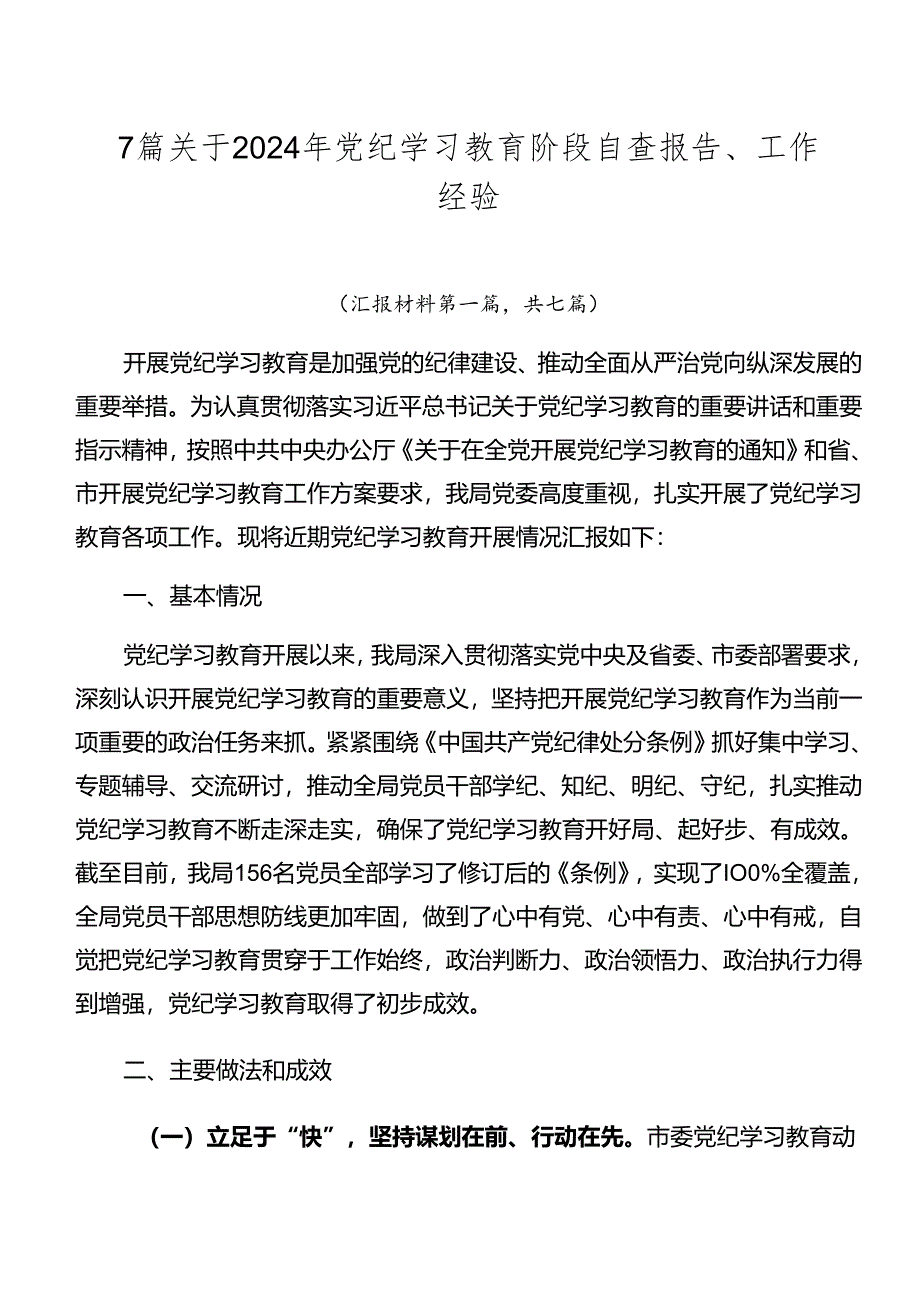 7篇关于2024年党纪学习教育阶段自查报告、工作经验.docx_第1页