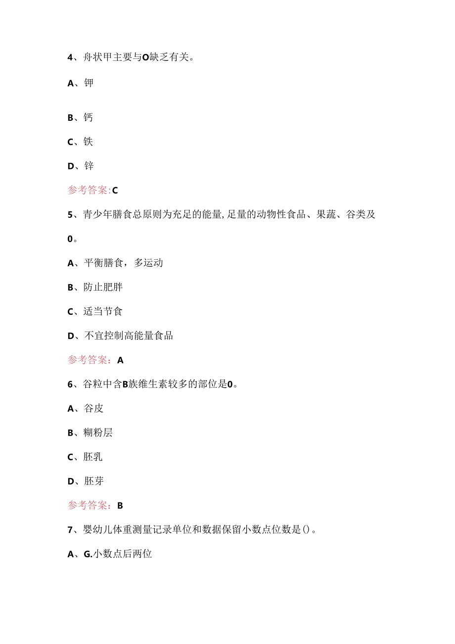 2024年营养师专业知识考试题含答案.docx_第2页