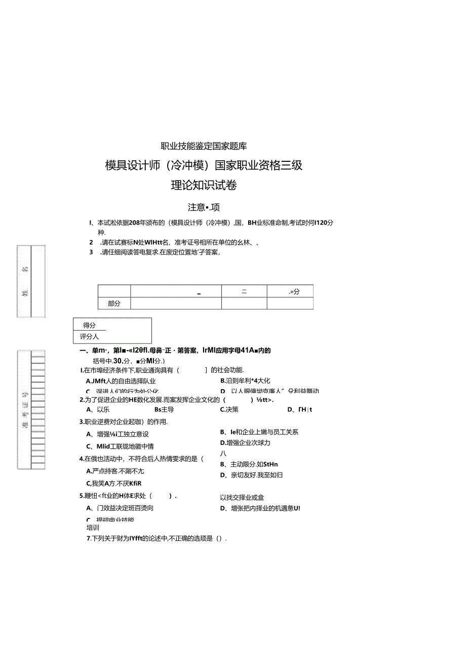 模具设计师(冷冲模)国家职业资格三级试卷及答案-.docx_第3页