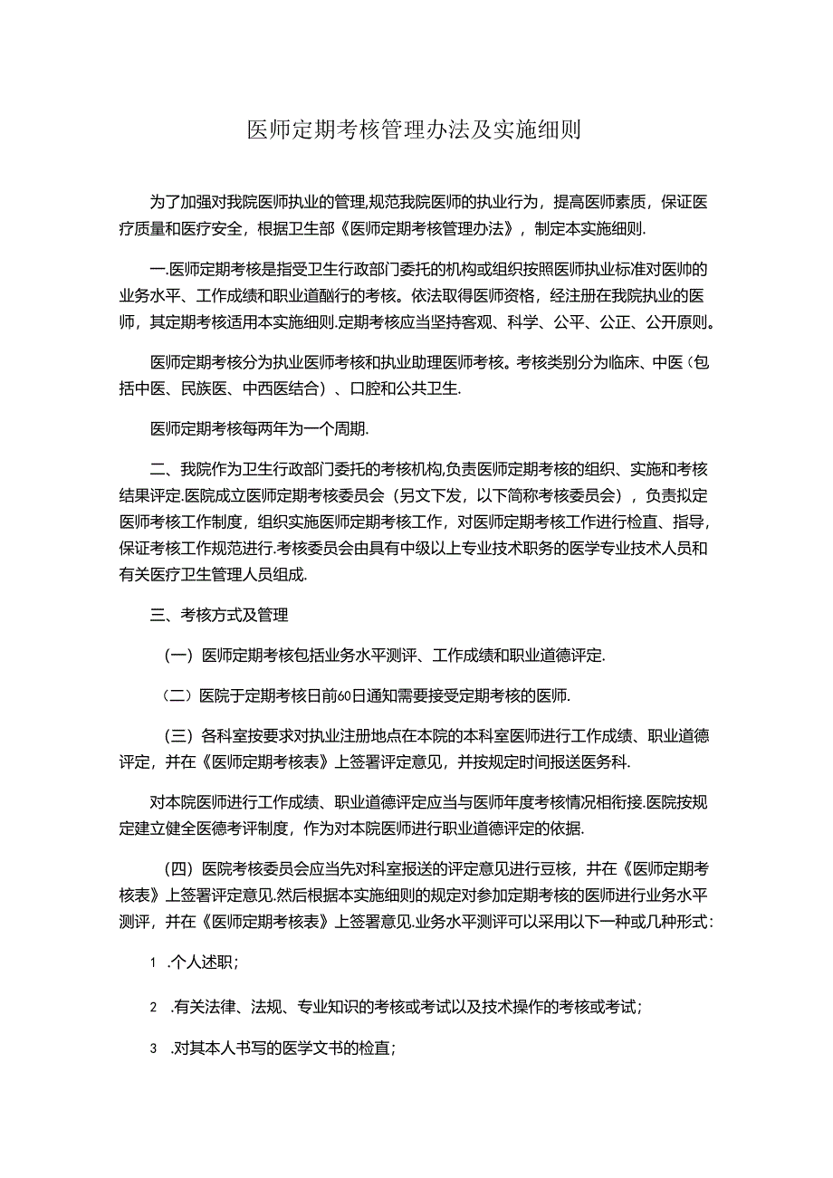 医师定期考核管理办法及实施细则.docx_第1页