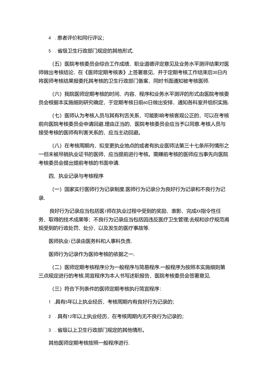 医师定期考核管理办法及实施细则.docx_第2页