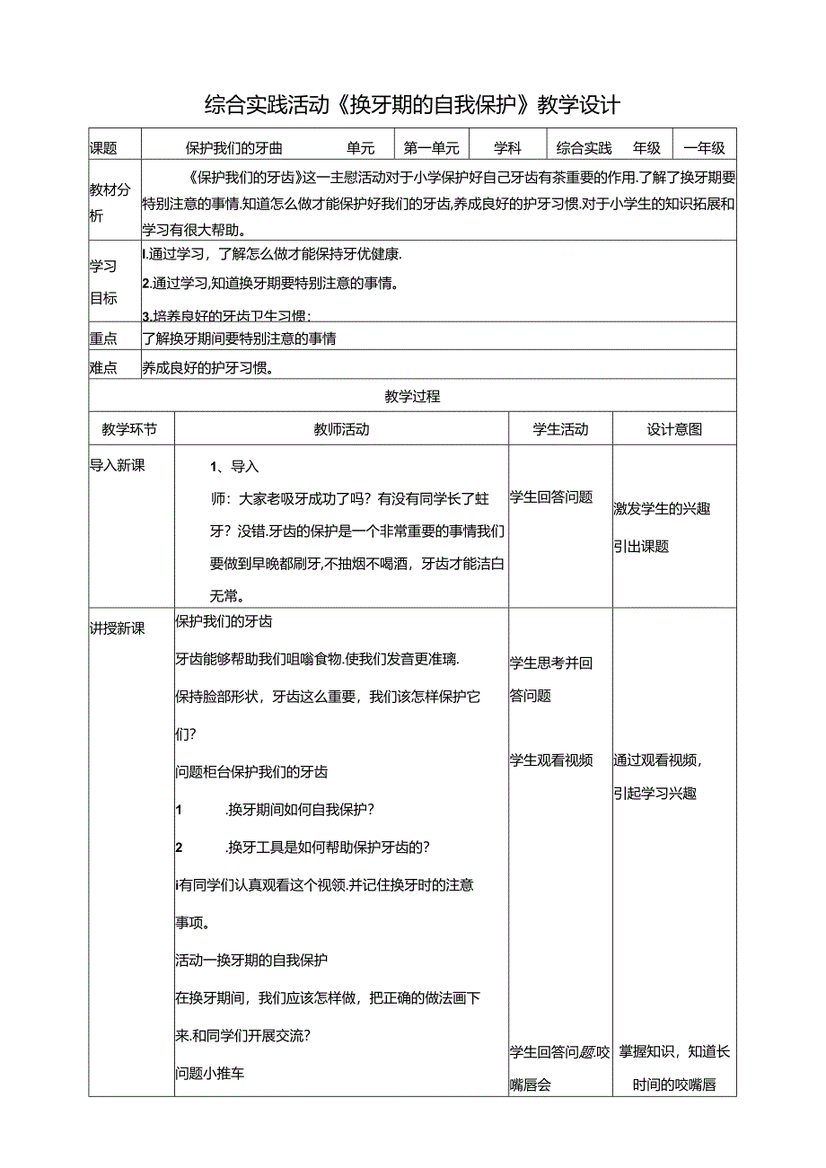 活动一《换牙期的自我保护》教案 沪科黔科版综合实践活动一年级上册.docx_第1页