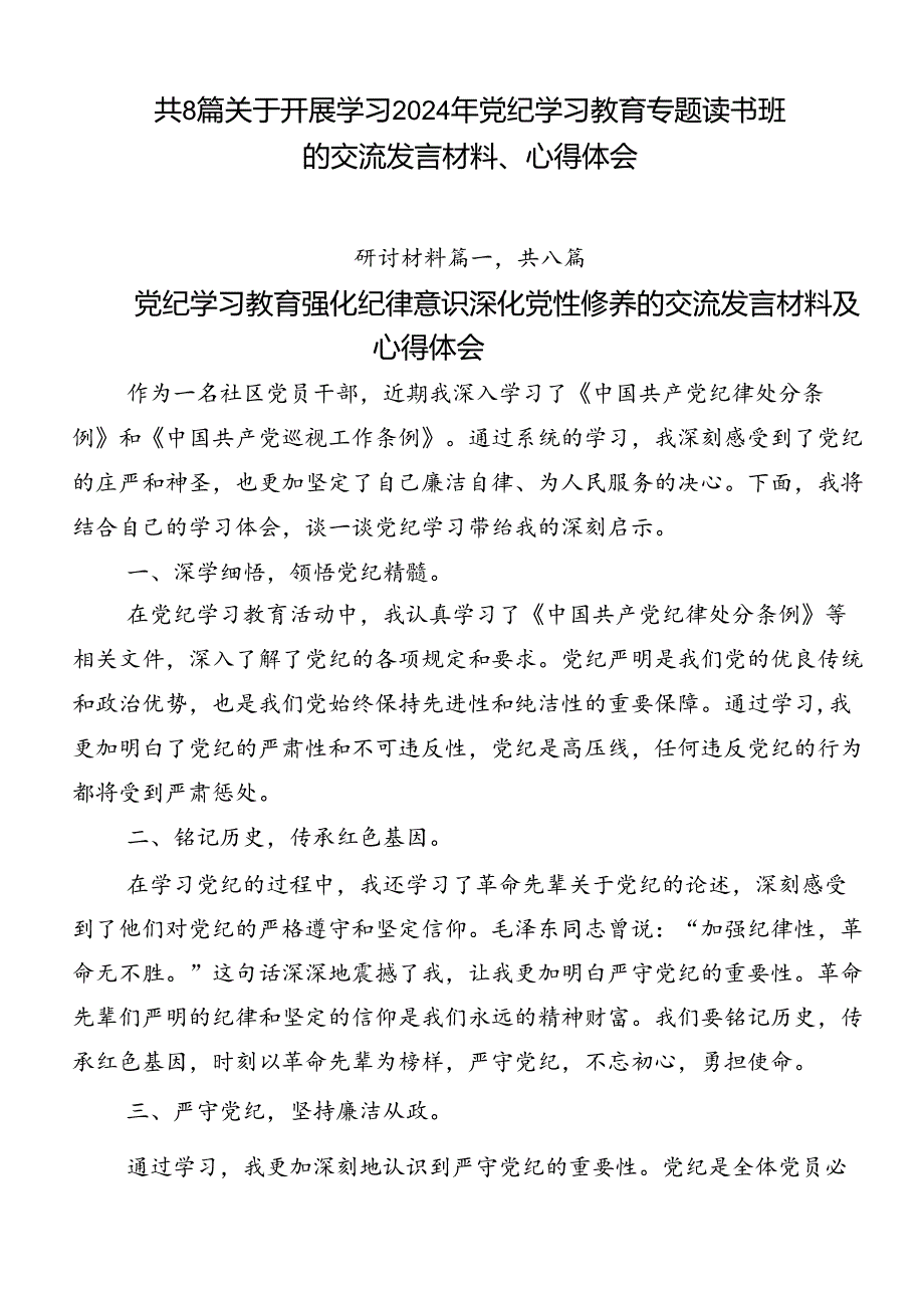 共8篇关于开展学习2024年党纪学习教育专题读书班的交流发言材料、心得体会.docx_第1页