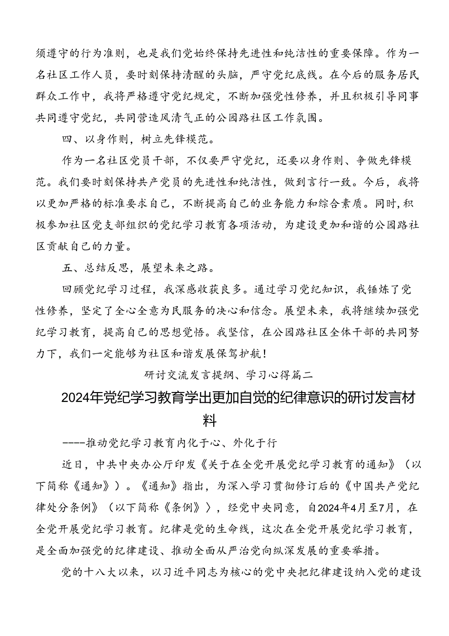 共8篇关于开展学习2024年党纪学习教育专题读书班的交流发言材料、心得体会.docx_第2页