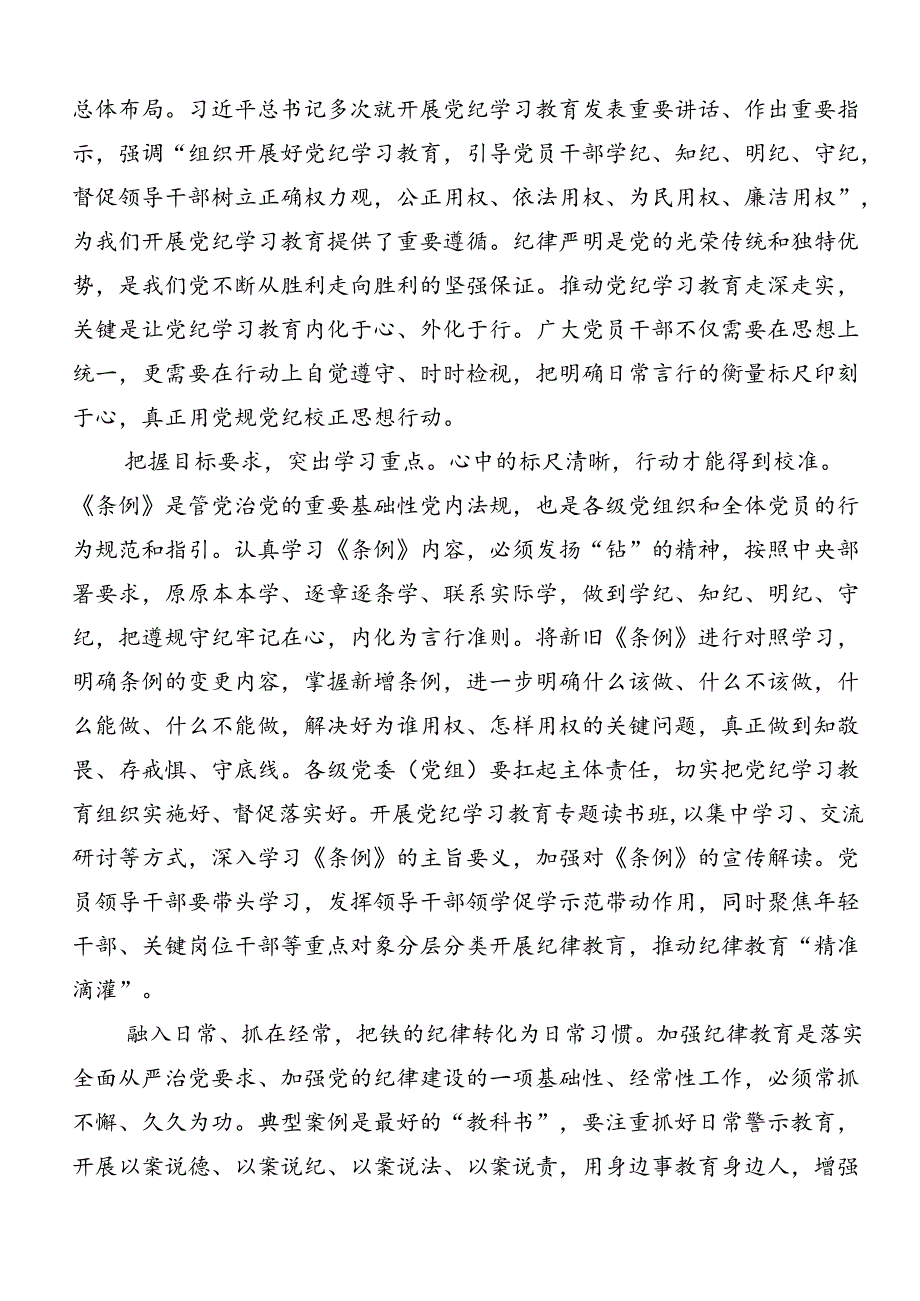 共8篇关于开展学习2024年党纪学习教育专题读书班的交流发言材料、心得体会.docx_第3页