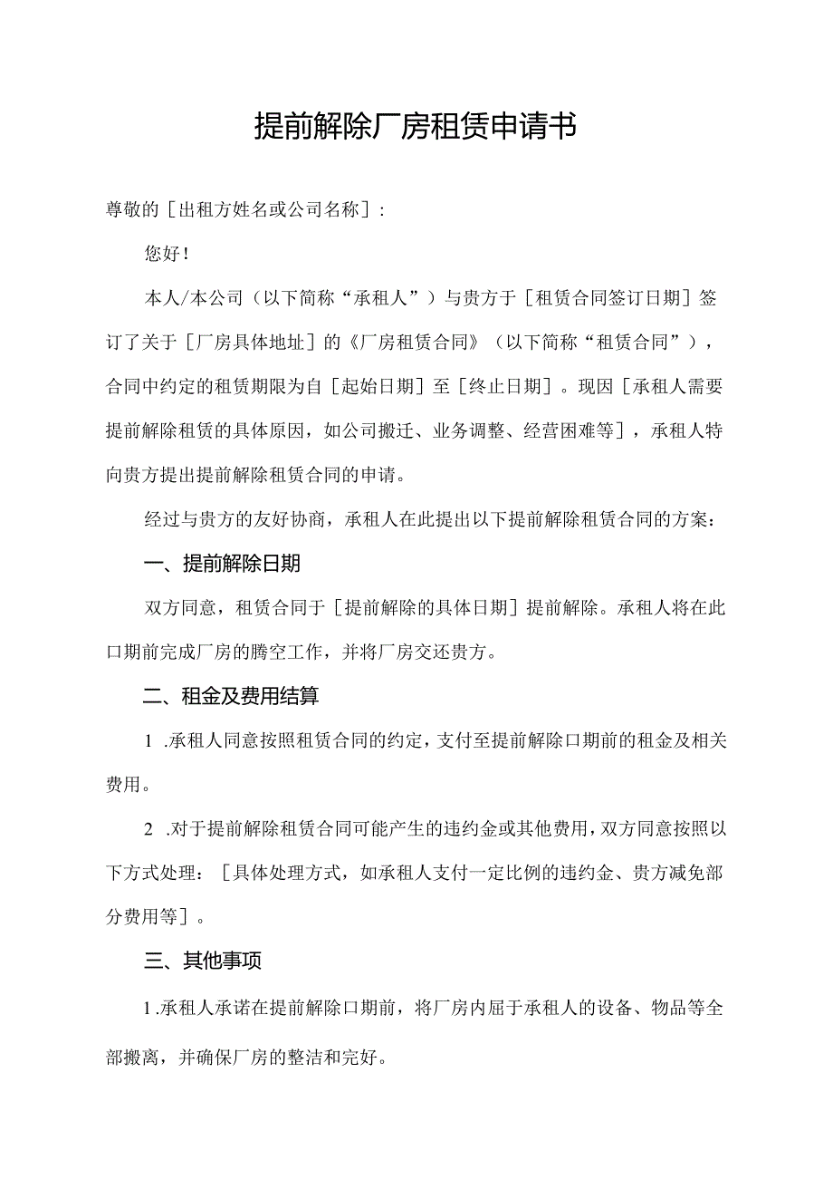 提前解除厂房租赁申请书.docx_第1页