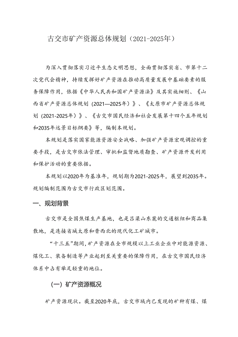 古交市矿产资源总体规划（2021-2025年）.docx_第1页