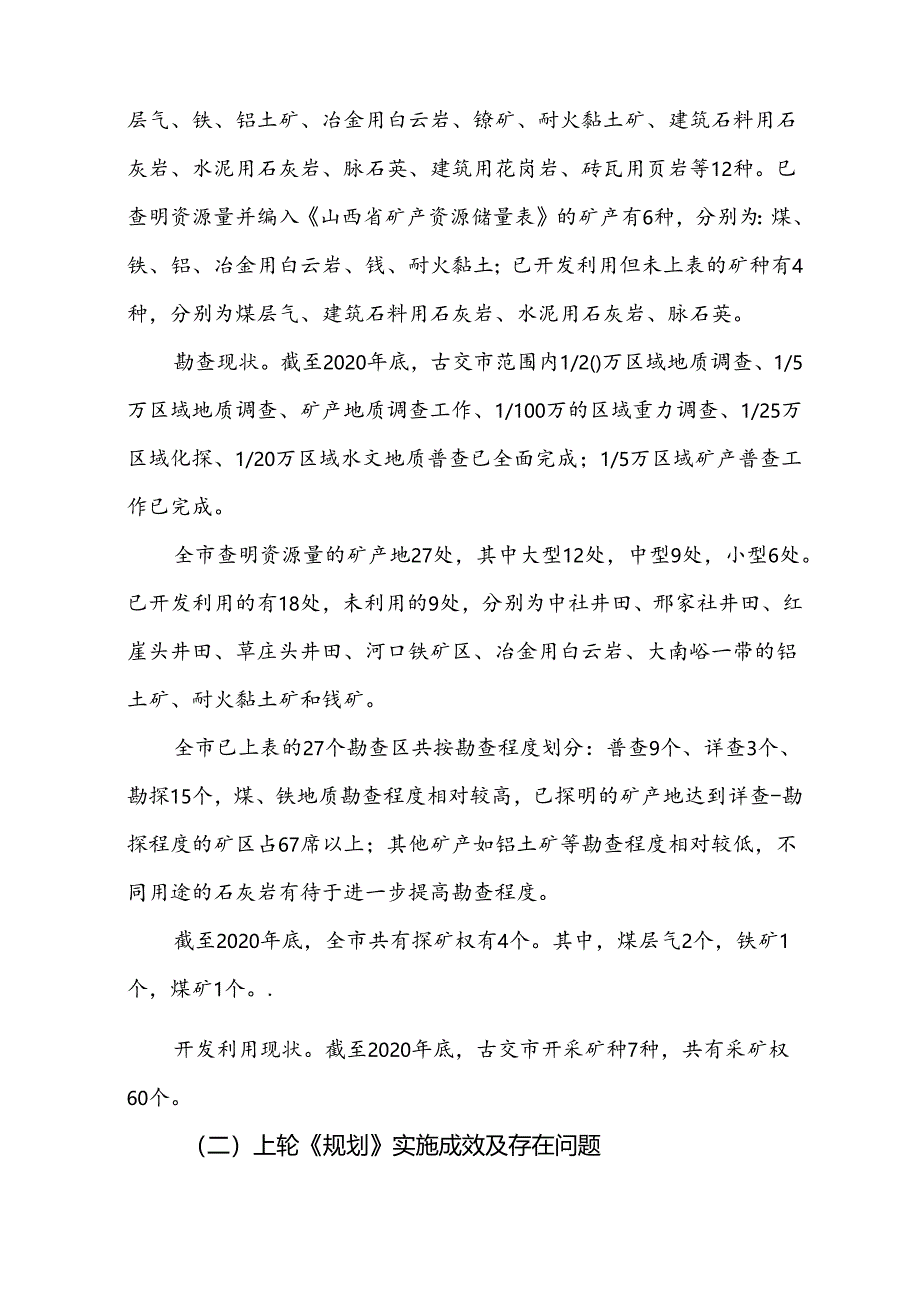 古交市矿产资源总体规划（2021-2025年）.docx_第2页