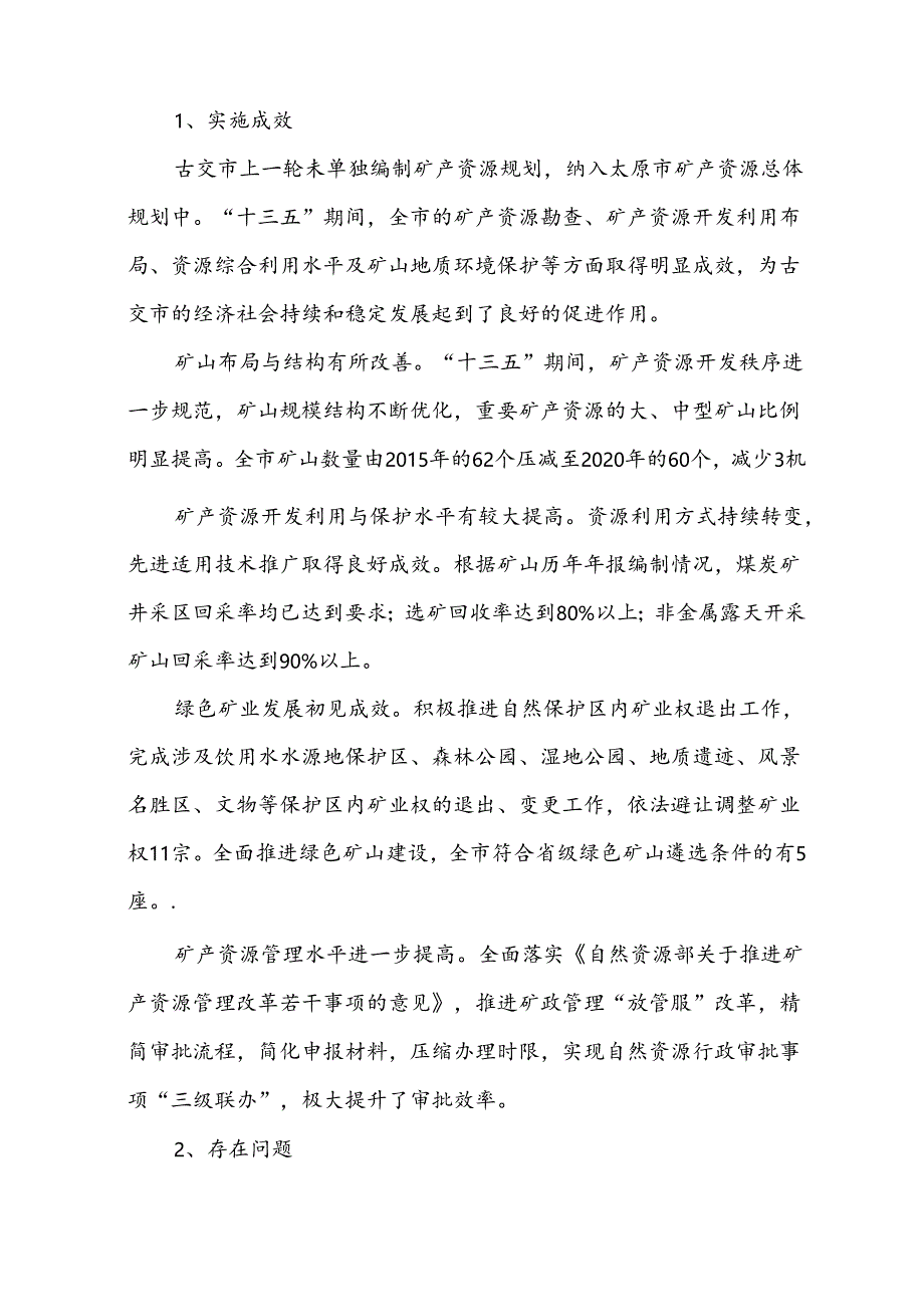 古交市矿产资源总体规划（2021-2025年）.docx_第3页