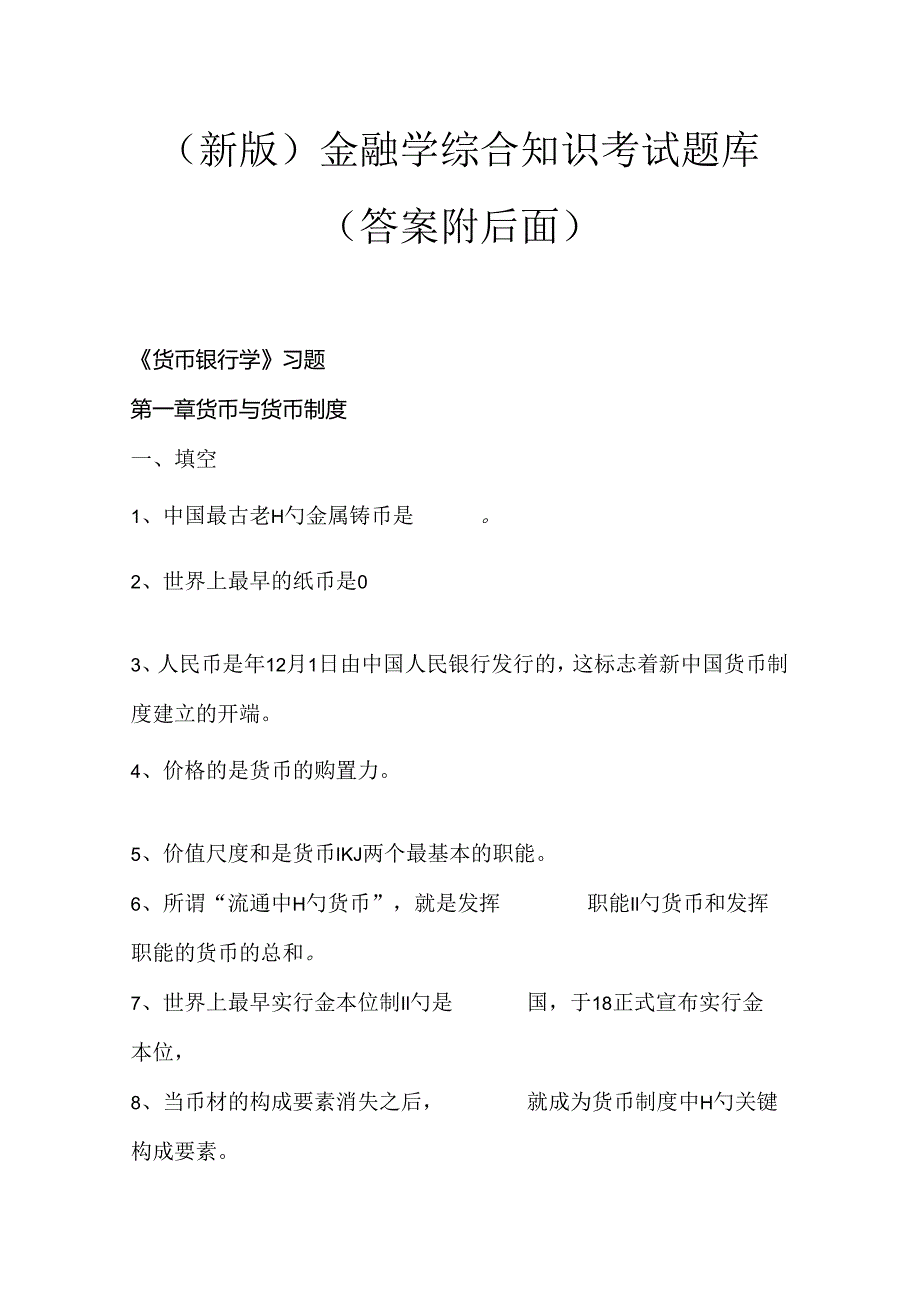 （新版）金融学综合知识考试题库（答案附后面）.docx_第1页