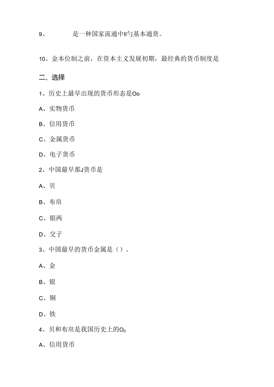 （新版）金融学综合知识考试题库（答案附后面）.docx_第2页