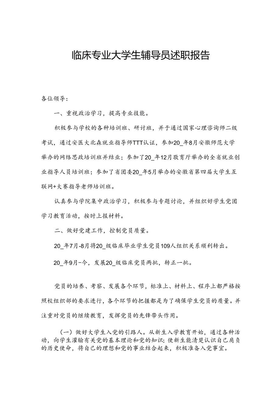 临床专业大学生辅导员述职报告.docx_第1页