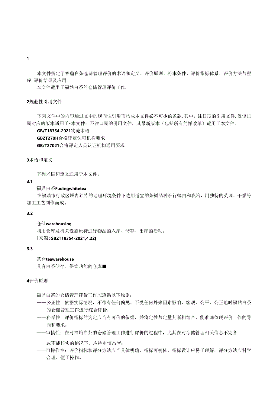 福鼎白茶仓储管理评价规范.docx_第3页
