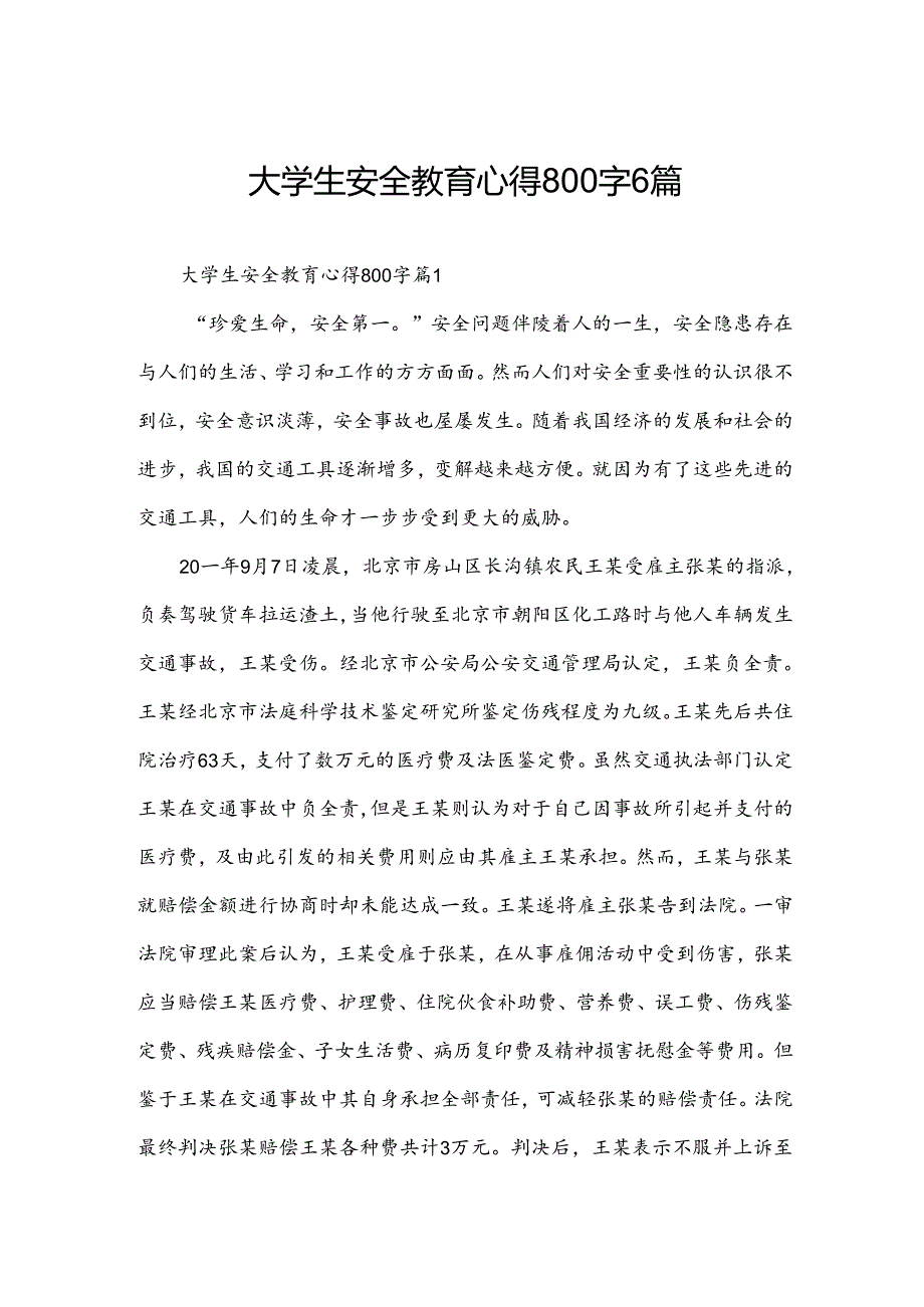 大学生安全教育心得800字6篇.docx_第1页