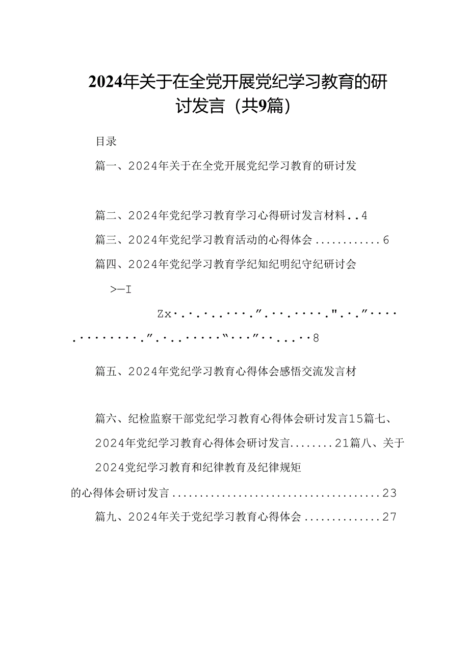 （9篇）2024年关于在全党开展党纪学习教育的研讨发言（优选）.docx_第1页