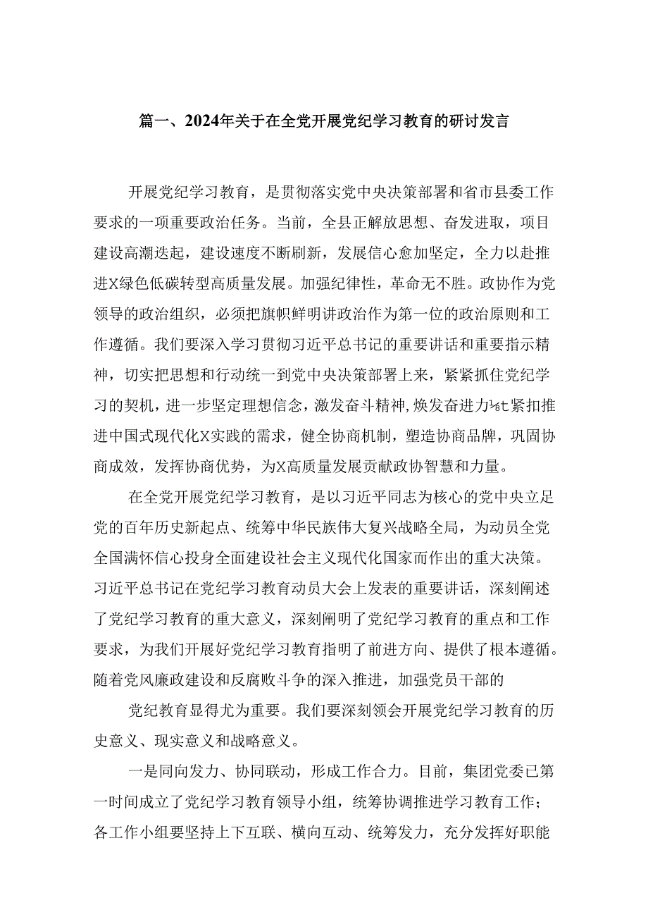 （9篇）2024年关于在全党开展党纪学习教育的研讨发言（优选）.docx_第2页