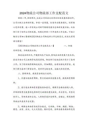 2024物流公司物流部工作计划范文.docx
