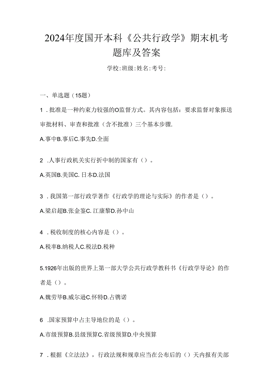 2024年度国开本科《公共行政学》期末机考题库及答案.docx_第1页