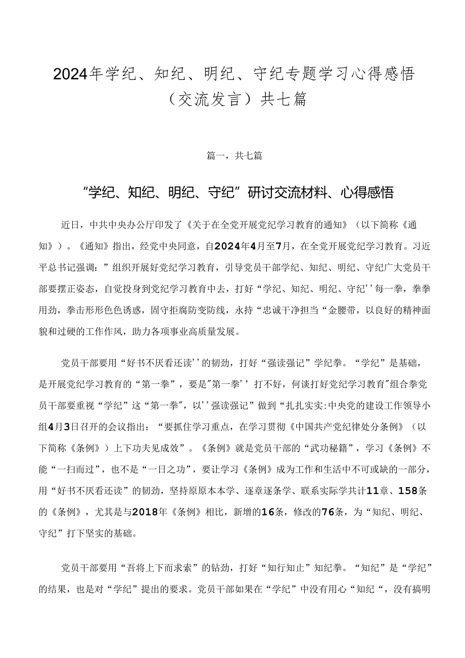 2024年学纪、知纪、明纪、守纪专题学习心得感悟（交流发言）共七篇.docx_第1页