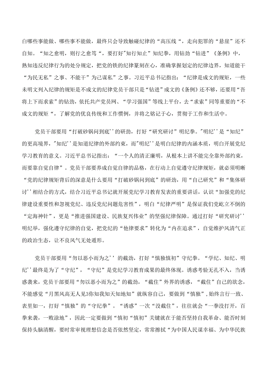 2024年学纪、知纪、明纪、守纪专题学习心得感悟（交流发言）共七篇.docx_第2页