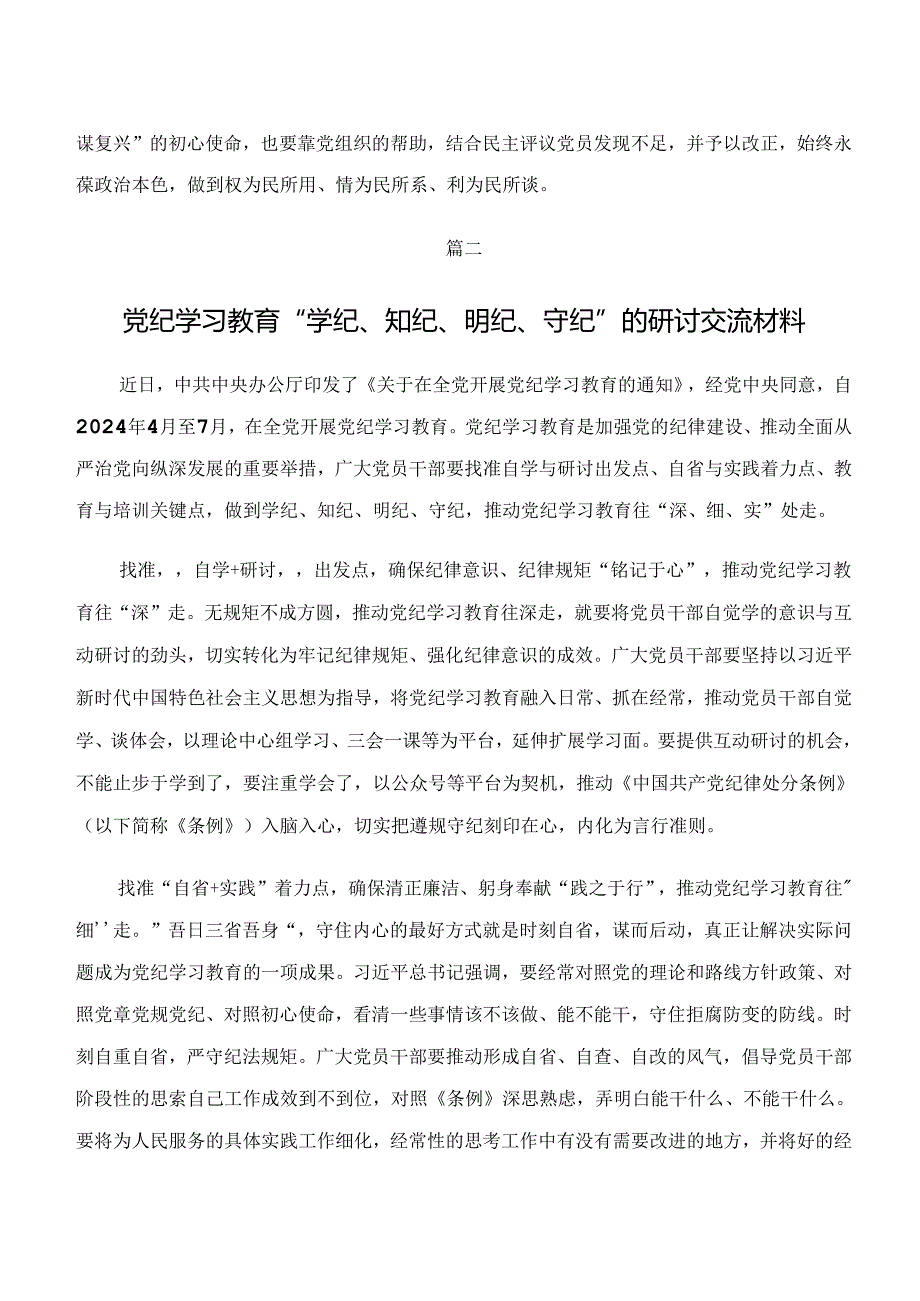 2024年学纪、知纪、明纪、守纪专题学习心得感悟（交流发言）共七篇.docx_第3页