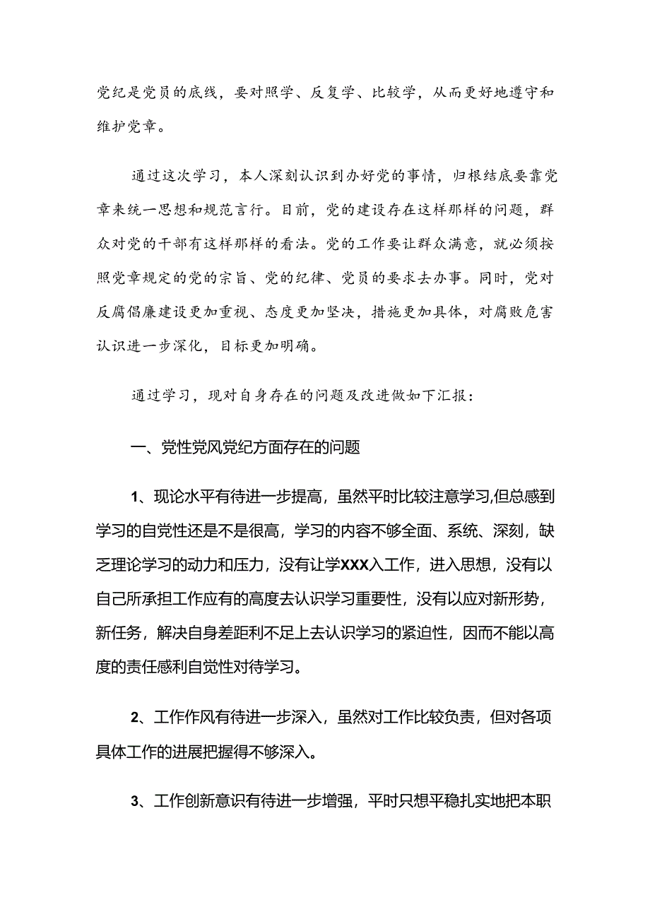 2024年党纪学习教育的发言材料【共8篇】.docx_第2页