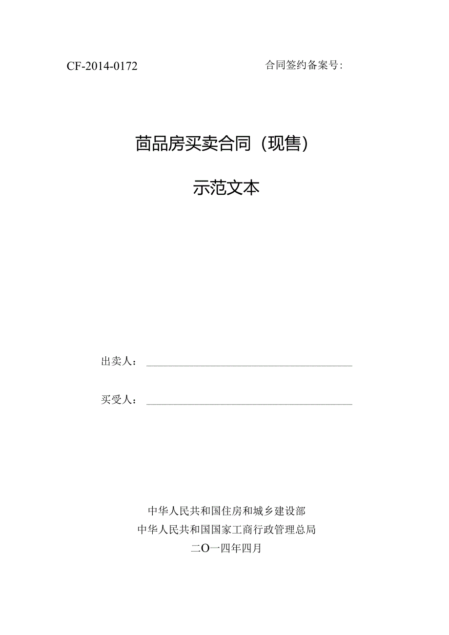 《四川省商品房买卖合同(现售)示范文本》.docx_第1页