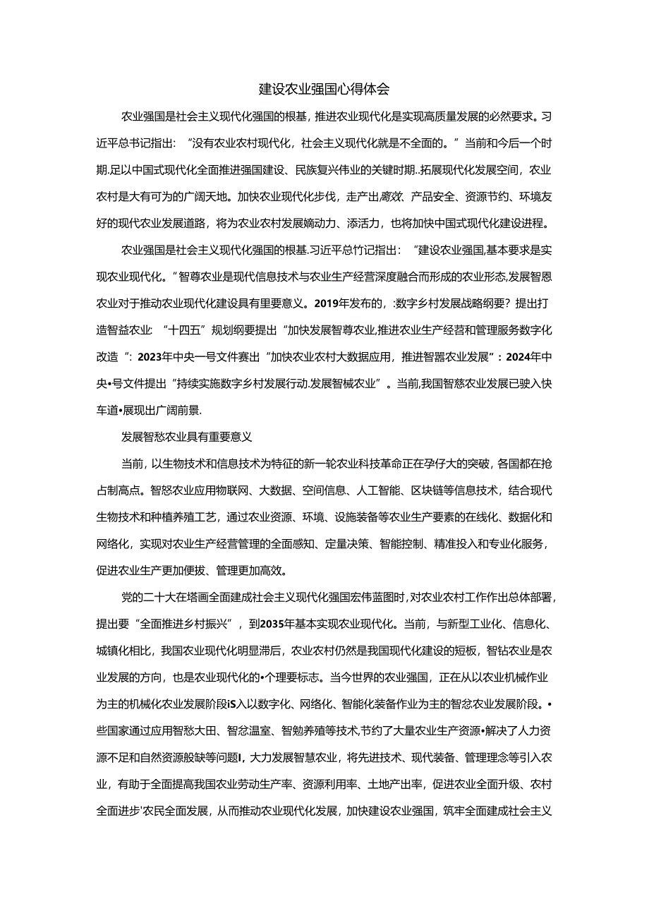 建设农业强国心得体会.docx_第1页