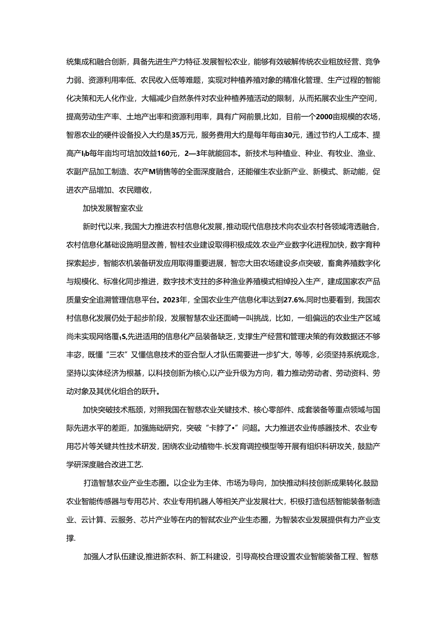 建设农业强国心得体会.docx_第3页