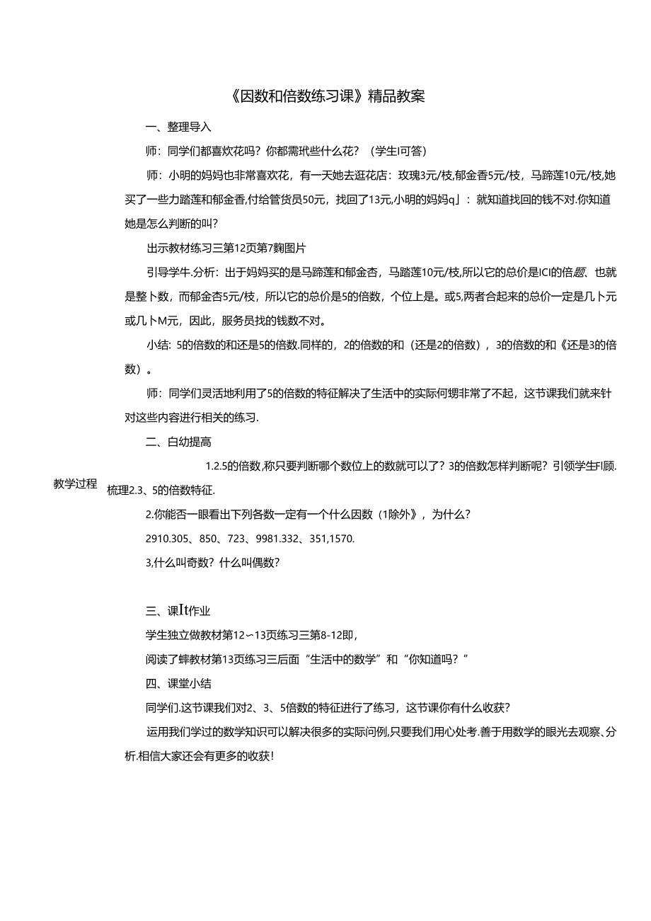 《因数和倍数练习课》精品教案.docx_第1页