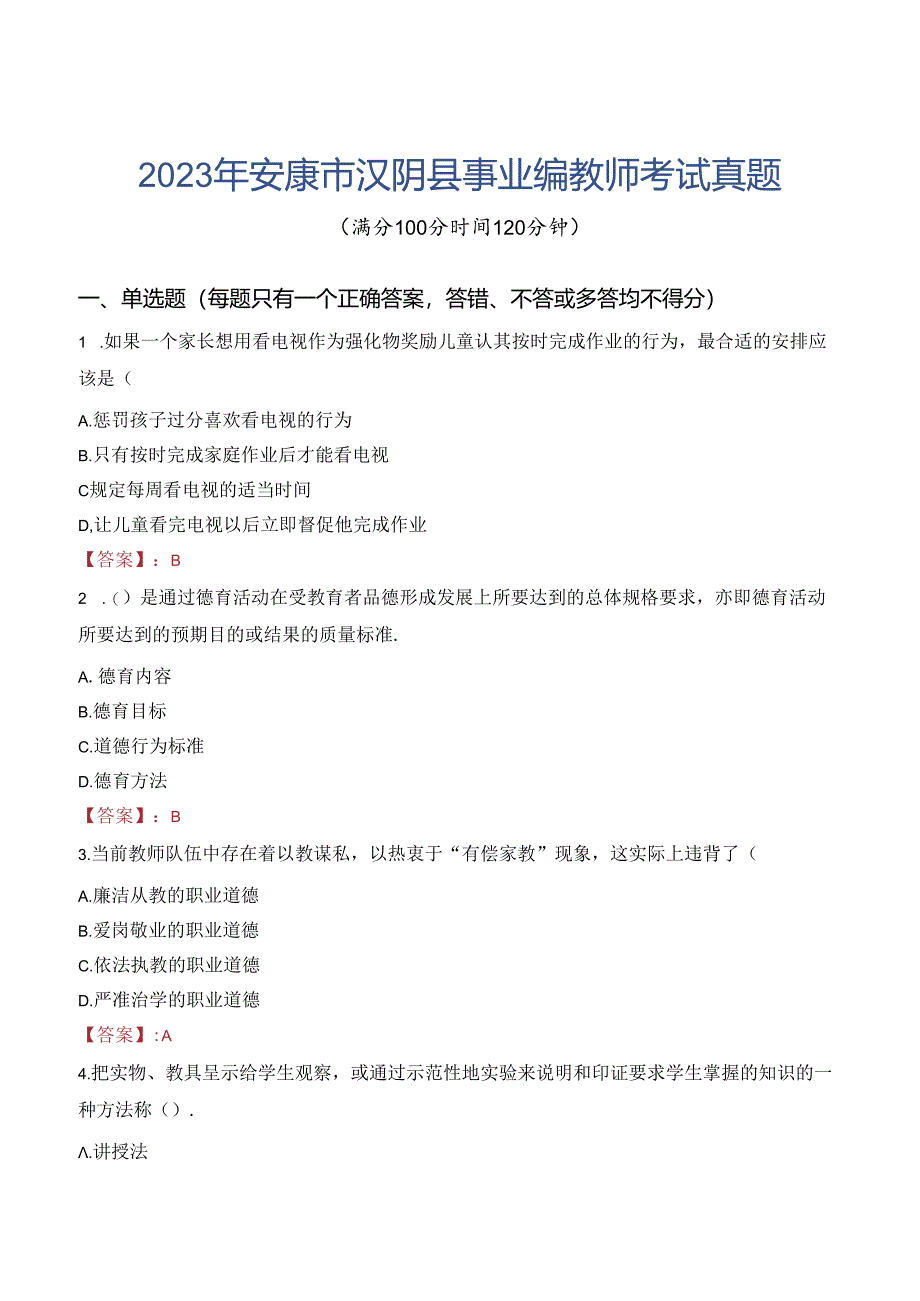 2023年安康市汉阴县事业编教师考试真题.docx_第1页