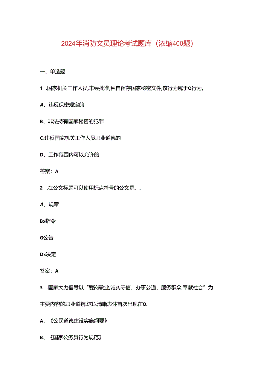 2024年消防文员理论考试题库（浓缩400题）.docx_第1页