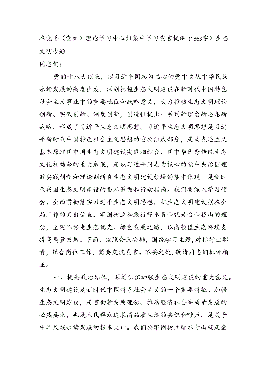 生态文明专题学习发言提纲（1863字）生态文明专题.docx_第1页