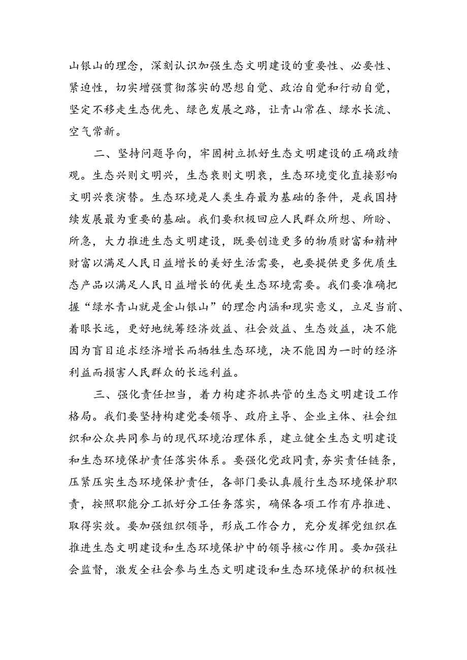 生态文明专题学习发言提纲（1863字）生态文明专题.docx_第2页