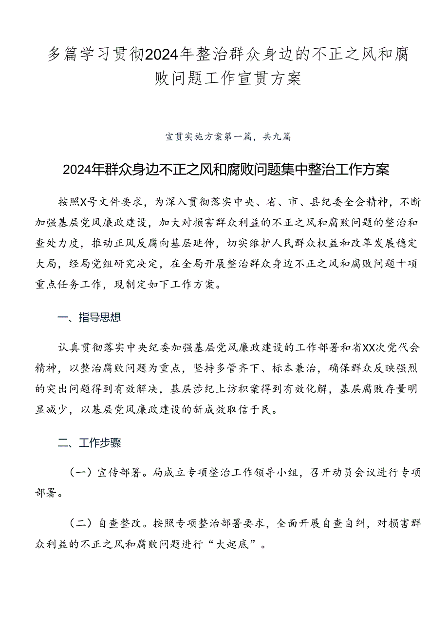 多篇学习贯彻2024年整治群众身边的不正之风和腐败问题工作宣贯方案.docx_第1页