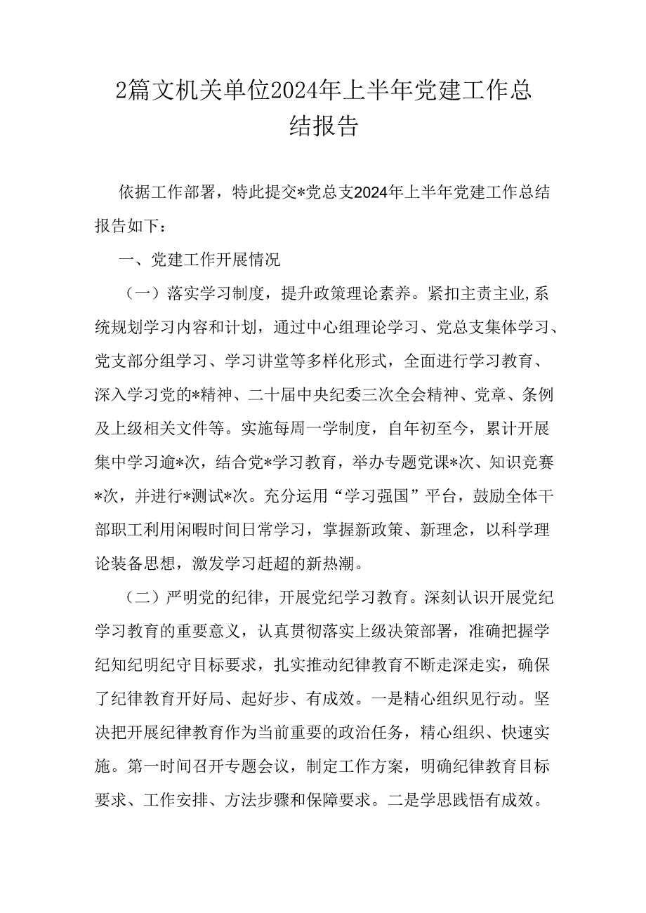 2篇文机关单位2024年上半年党建工作总结报告.docx_第1页