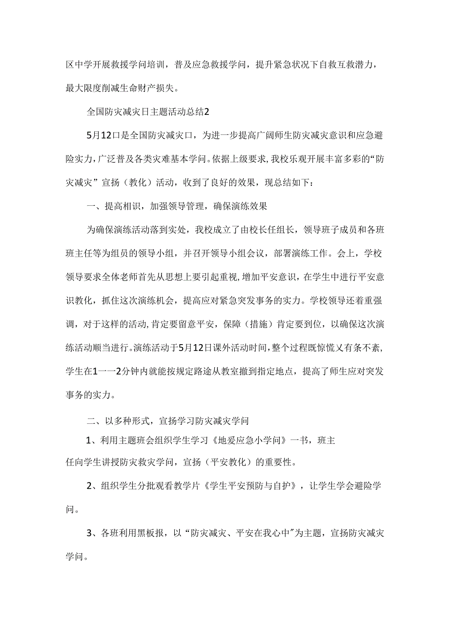 5月12日全国防灾减灾日主题活动总结10篇.docx_第2页