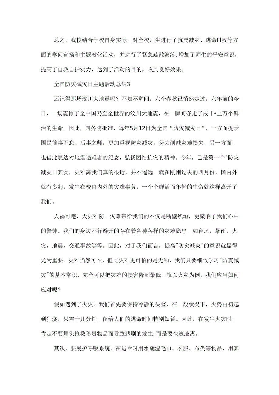 5月12日全国防灾减灾日主题活动总结10篇.docx_第3页