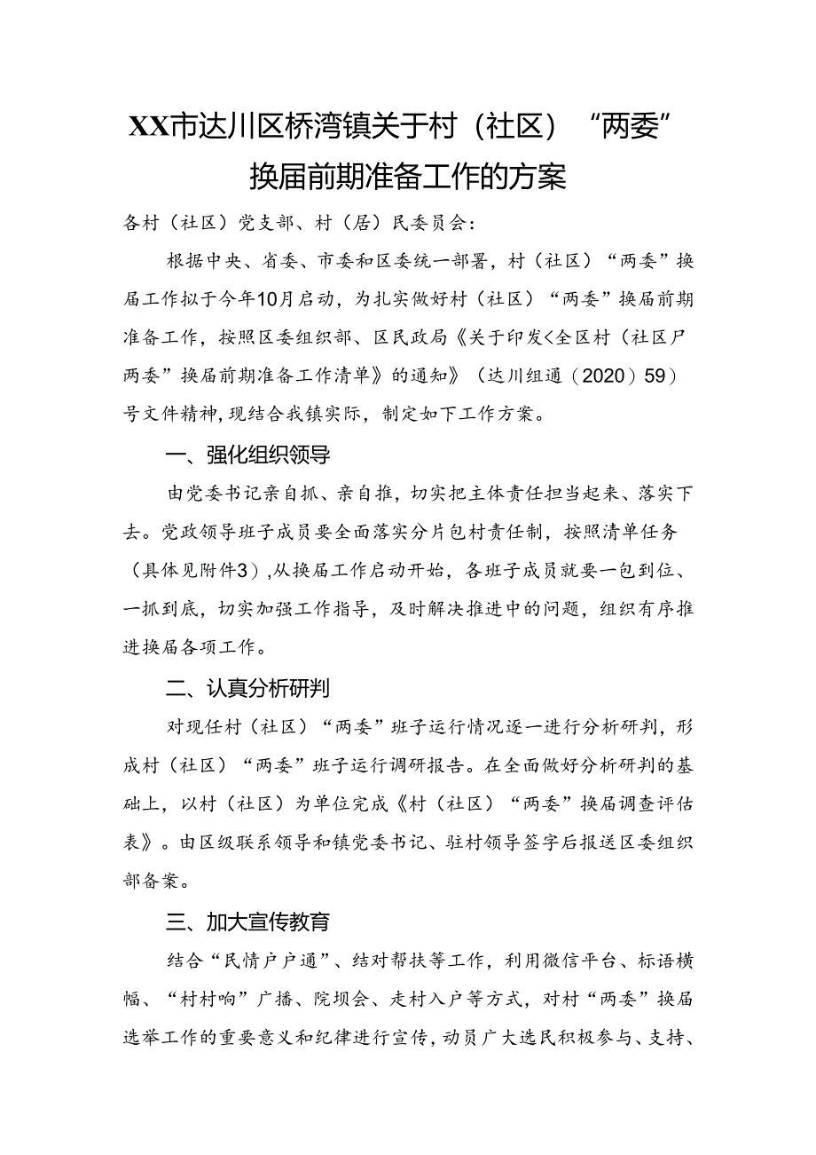 关于村（社区）“两委”换届前期准备工作的方案.docx_第1页