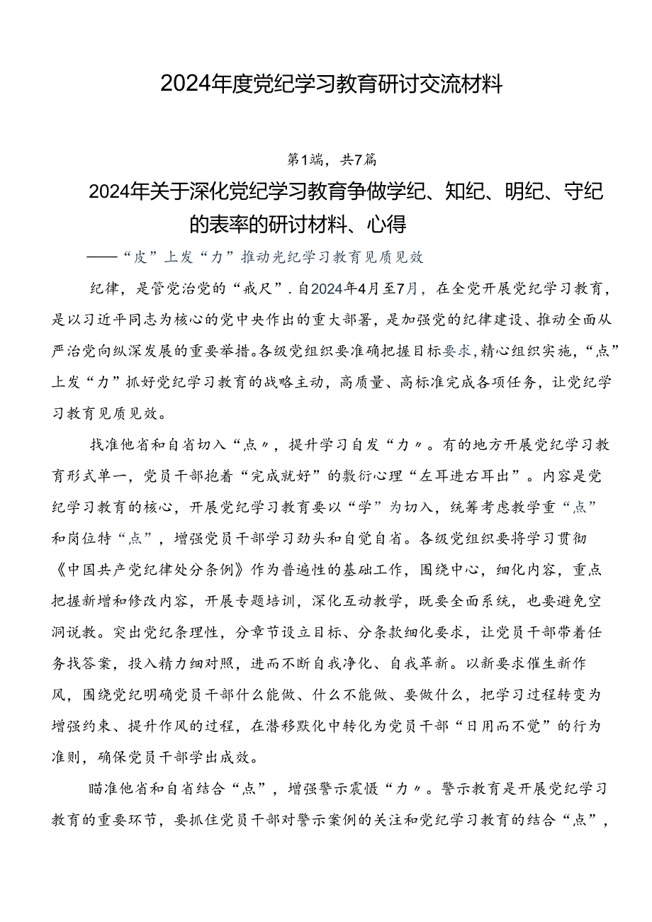 2024年度党纪学习教育研讨交流材料.docx_第1页