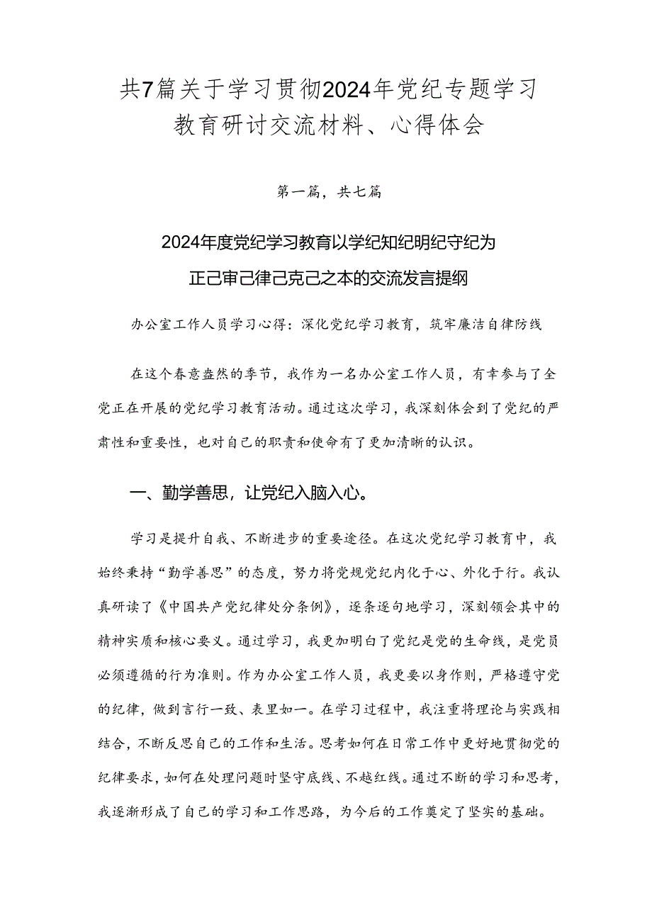 共7篇关于学习贯彻2024年党纪专题学习教育研讨交流材料、心得体会.docx_第1页