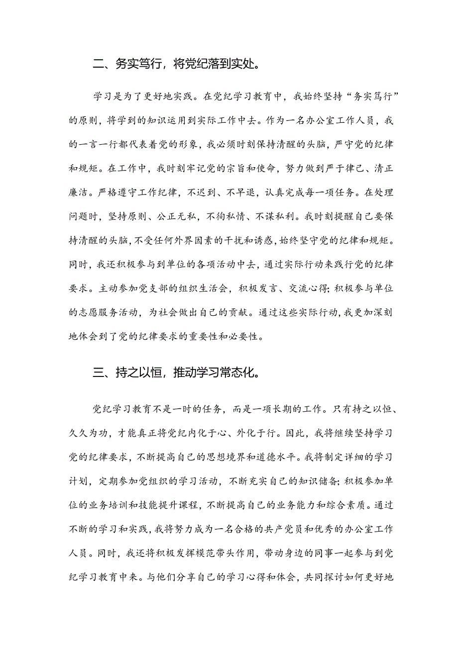 共7篇关于学习贯彻2024年党纪专题学习教育研讨交流材料、心得体会.docx_第2页