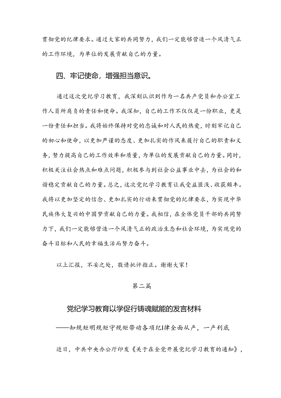 共7篇关于学习贯彻2024年党纪专题学习教育研讨交流材料、心得体会.docx_第3页