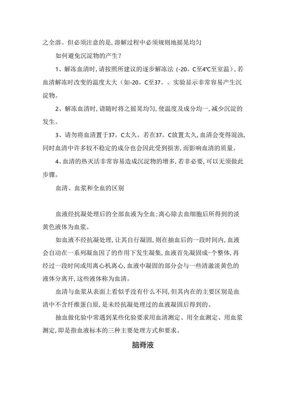 血清、血浆、全血、脑脊液、尿液等临床标本作用及采集要点.docx_第2页